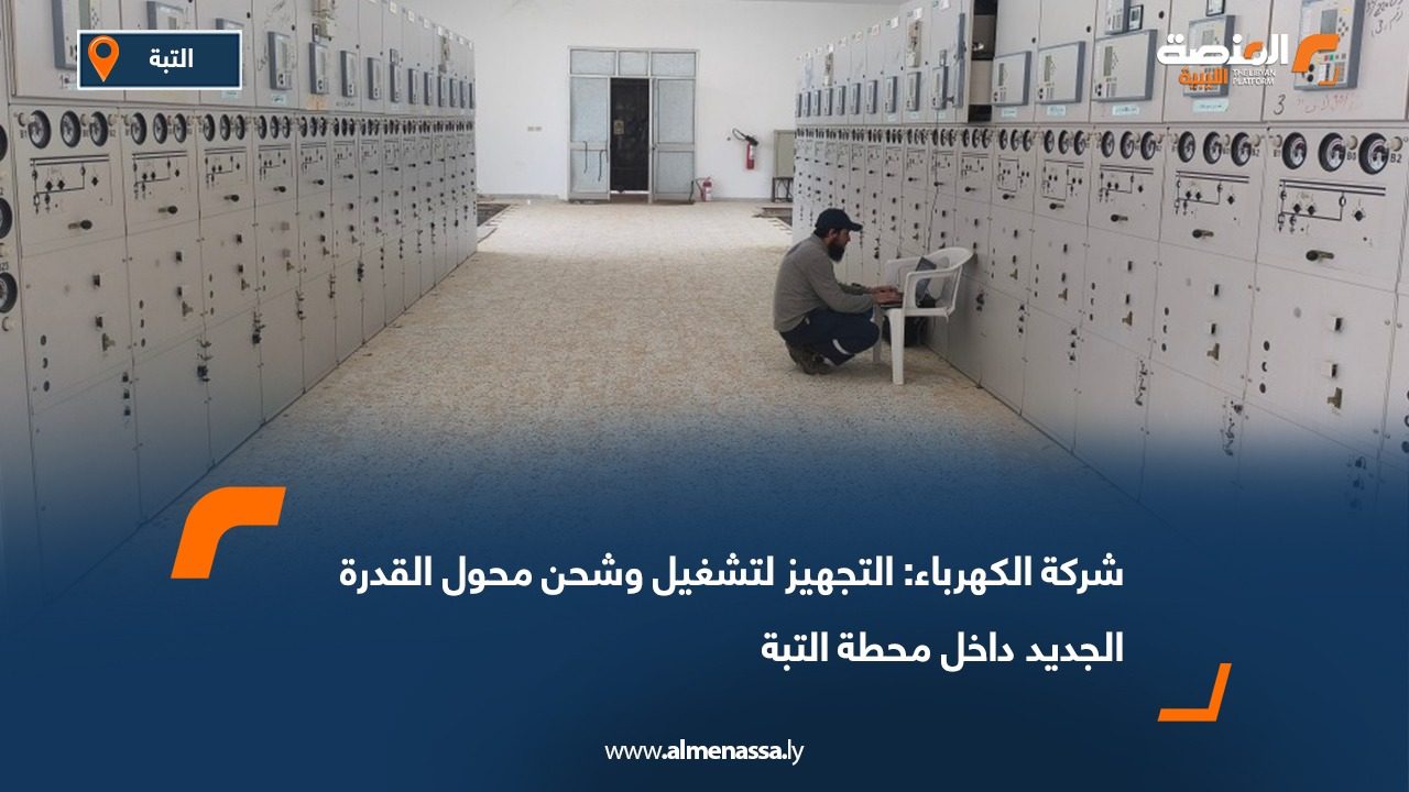 شركة الكهرباء: التجهيز لتشغيل وشحن محول القدرة الجديد داخل محطة التبة