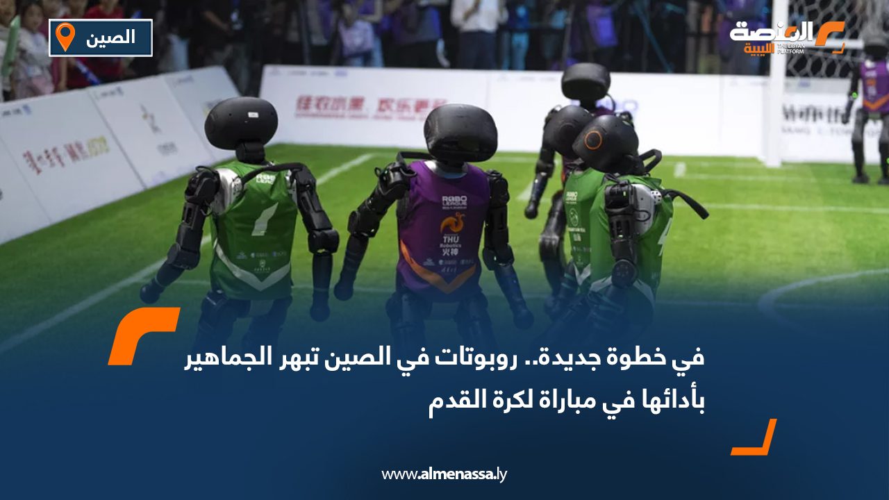في خطوة جديدة.. روبوتات في الصين تبهر الجماهير بأدائها في مباراة لكرة القدم
