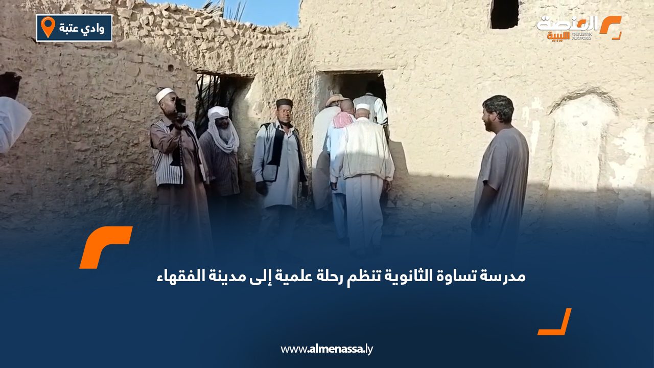 مدرسة تساوة الثانوية تنظم رحلة علمية إلى مدينة الفقهاء