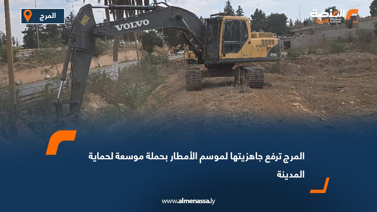 المرج ترفع جاهزيتها لموسم الأمطار بحملة موسعة لحماية المدينة
