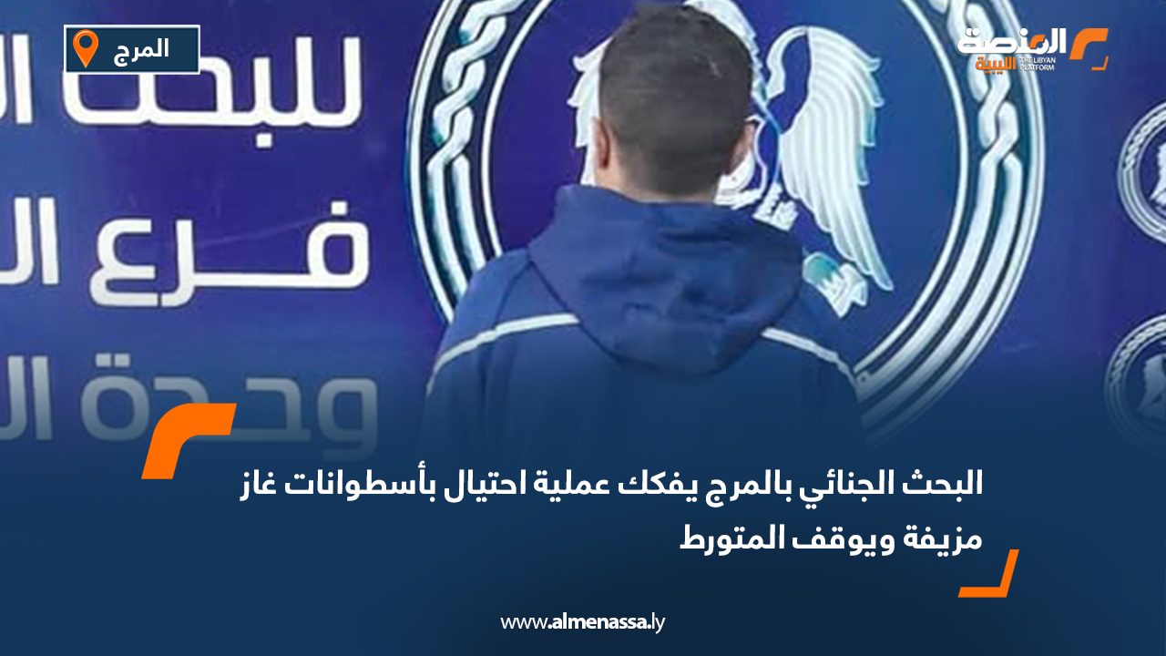 البحث الجنائي بالمرج يفكك عملية احتيال بأسطوانات غاز مزيفة ويوقف المتورط