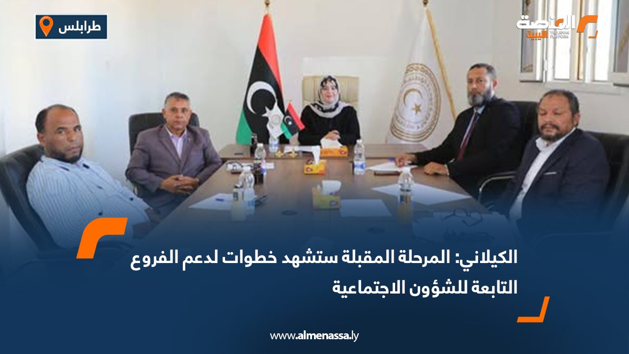 الكيلاني: المرحلة المقبلة ستشهد خطوات لدعم الفروع التابعة للشؤون الاجتماعية