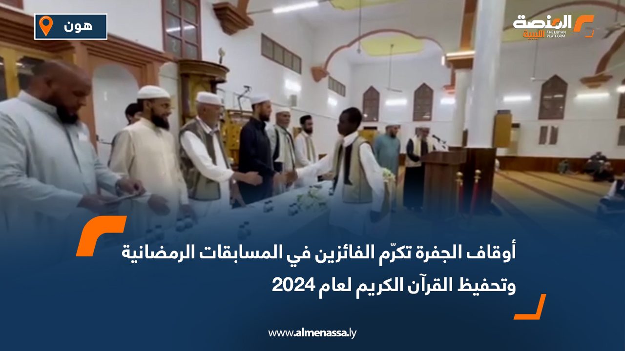 أوقاف الجفرة تكرّم الفائزين في المسابقات الرمضانية وتحفيظ القرآن الكريم لعام 2024