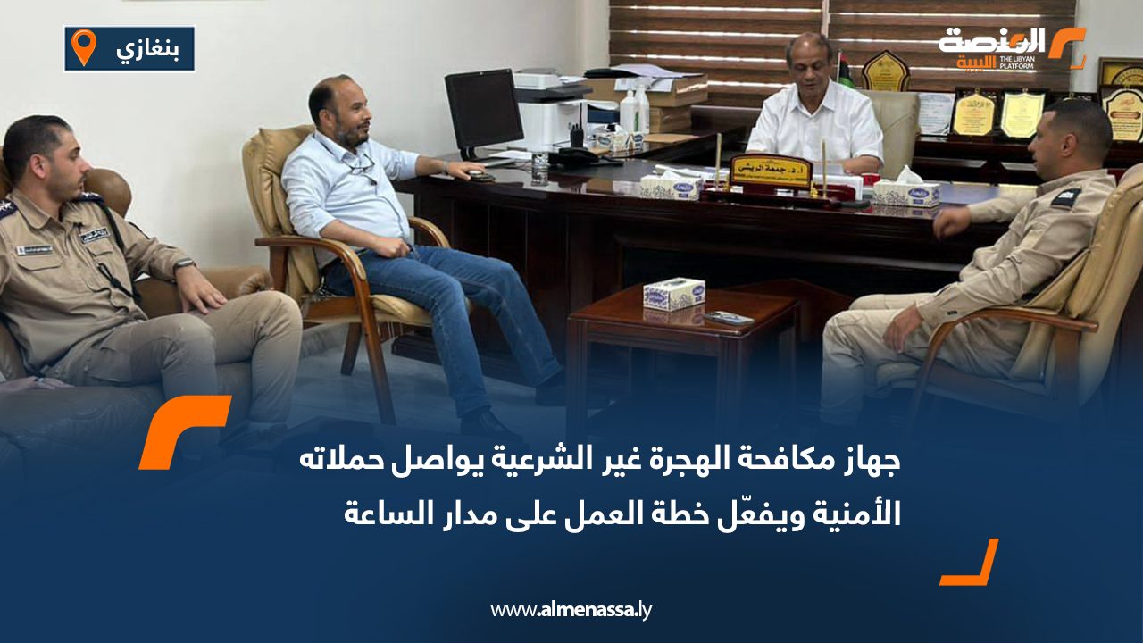 جهاز مكافحة الهجرة غير الشرعية يواصل حملاته الأمنية ويفعّل خطة العمل على مدار الساعة