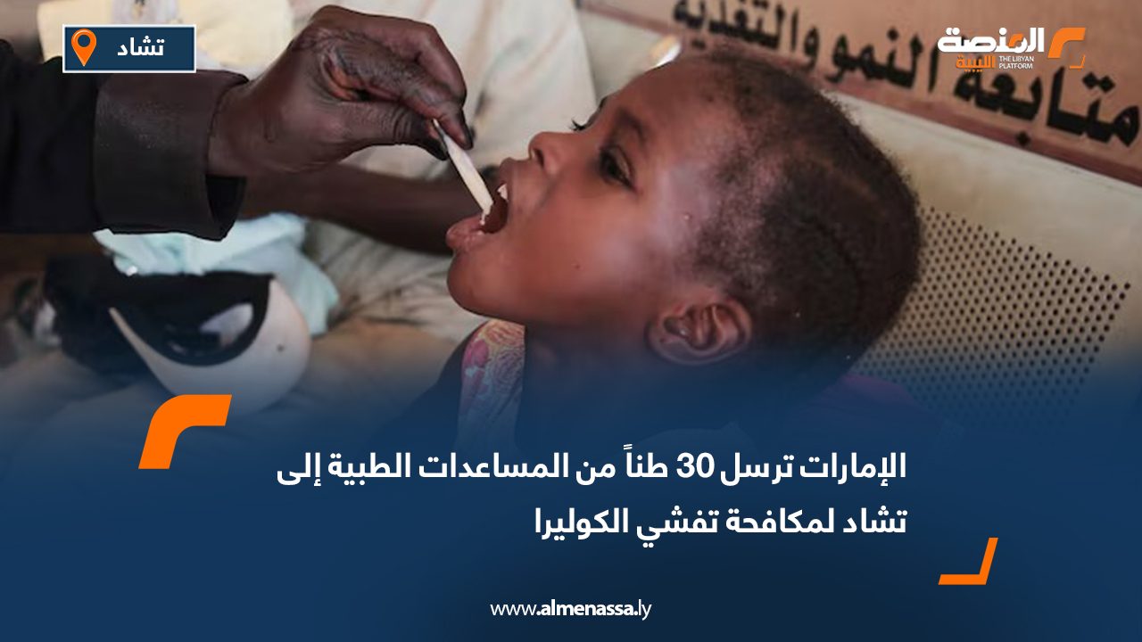 الإمارات ترسل 30 طناً من المساعدات الطبية إلى تشاد لمكافحة تفشي الكوليرا