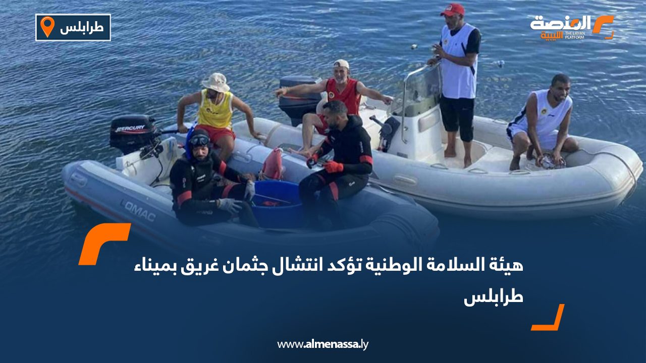 هيئة السلامة الوطنية تؤكد انتشال جثمان شخص غريق بميناء طرابلس
