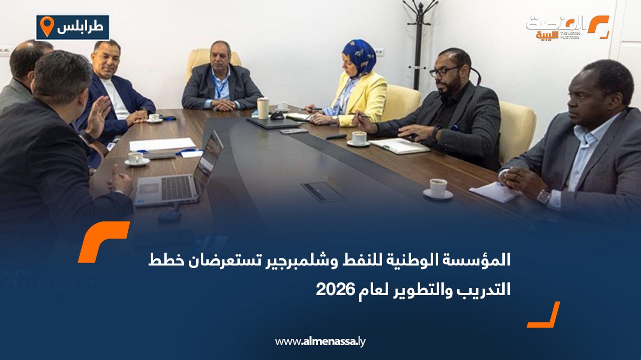 المؤسسة الوطنية للنفط وشلمبرجير تستعرضان خطط التدريب والتطوير لعام 2026