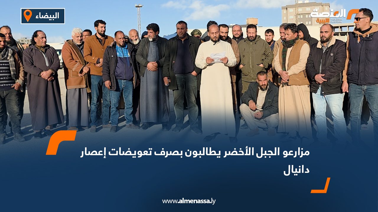 مزارعو الجبل الأخضر يطالبون بصرف تعويضات إعصار دانيال