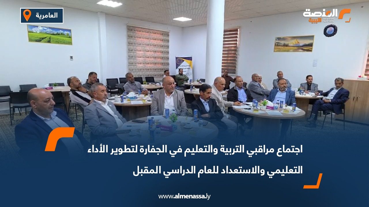 اجتماع مراقبي التربية والتعليم في الجفارة لتطوير الأداء التعليمي والاستعداد للعام الدراسي المقبل