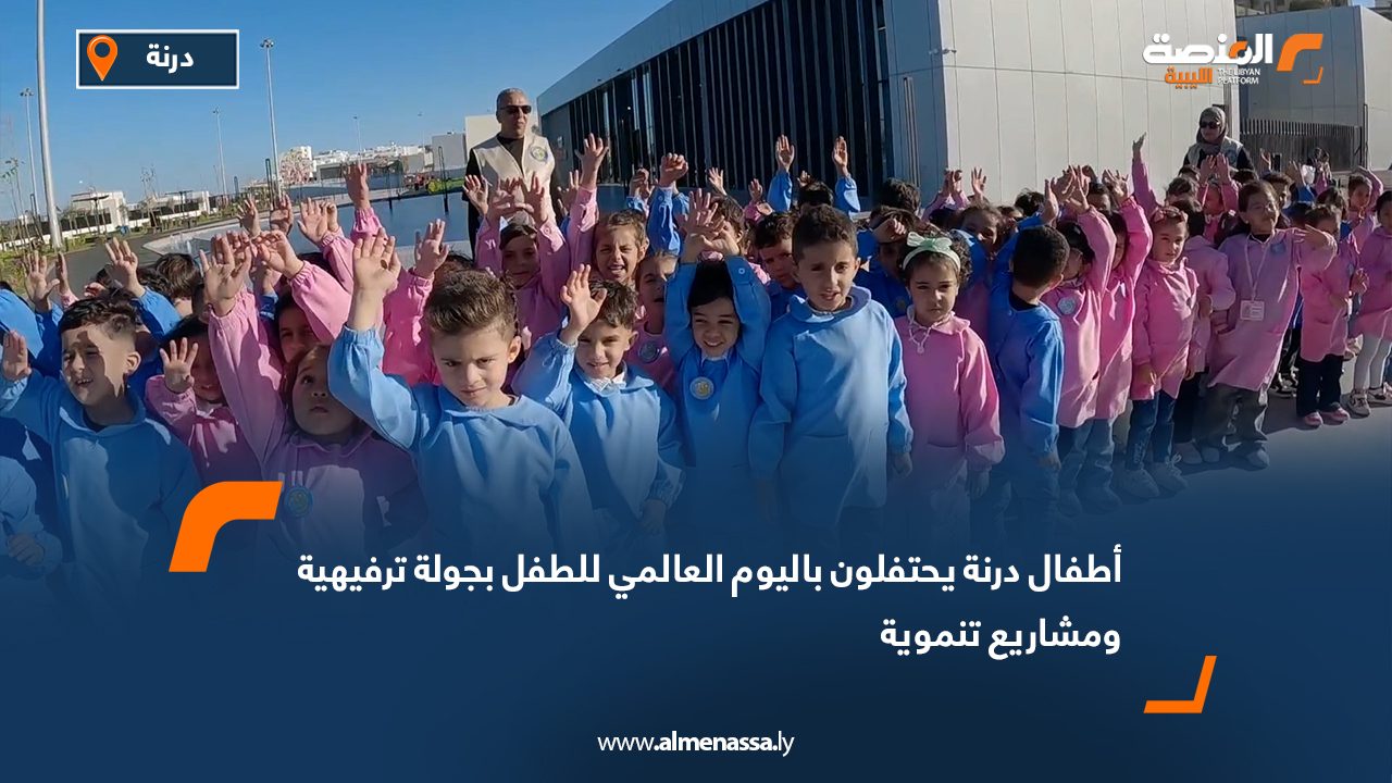 أطفال درنة يحتفلون باليوم العالمي للطفل بجولة ترفيهية ومشاريع تنموية