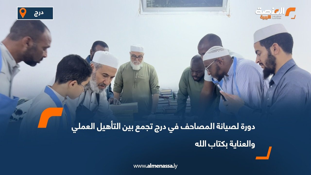 دورة لصيانة المصاحف في درج تجمع بين التأهيل العملي والعناية بكتاب الله