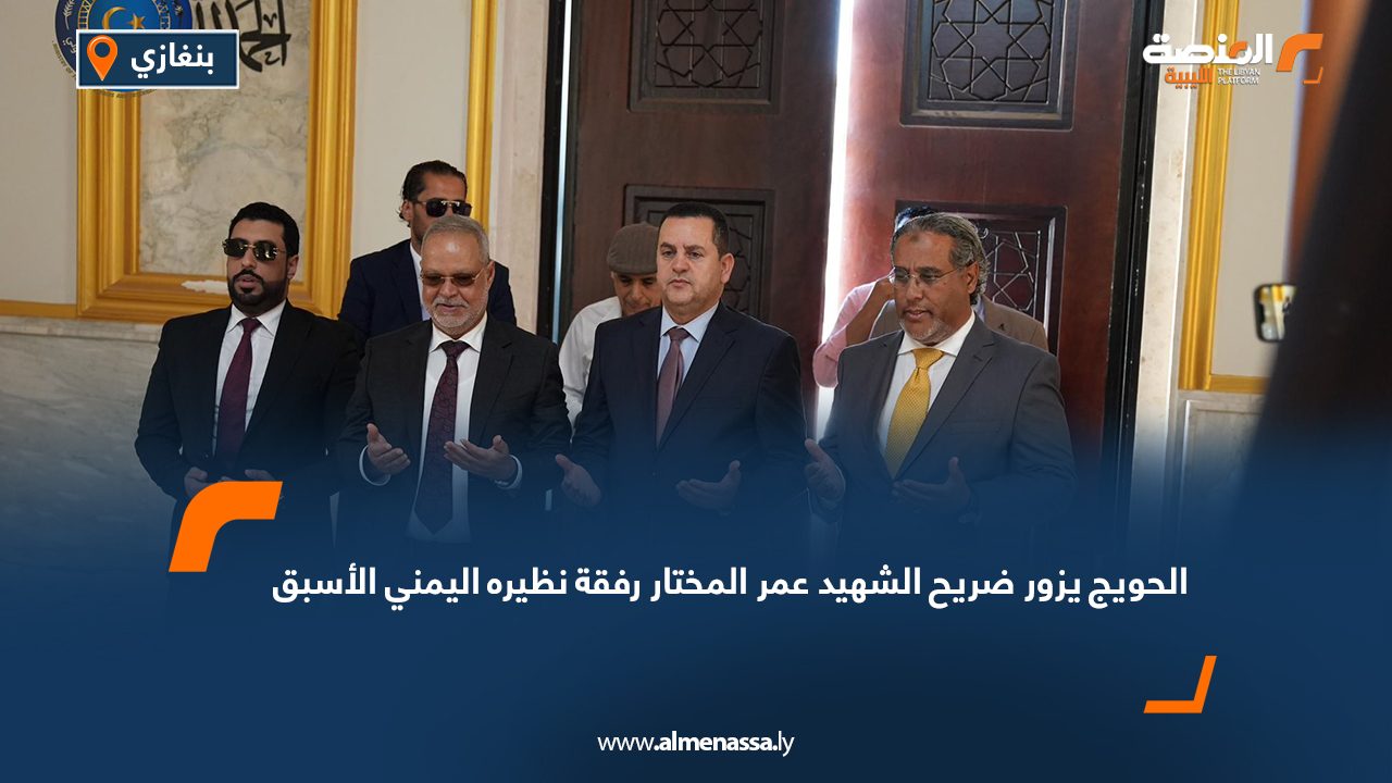 الحويج يزور ضريح الشهيد عمر المختار رفقة نظيره اليمني الأسبق