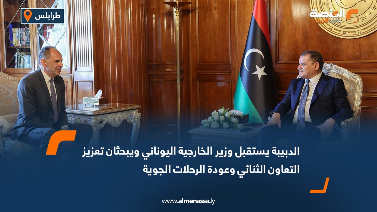 الدبيبة يستقبل وزير الخارجية اليوناني ويبحثان تعزيز التعاون الثنائي وعودة الرحلات الجوية