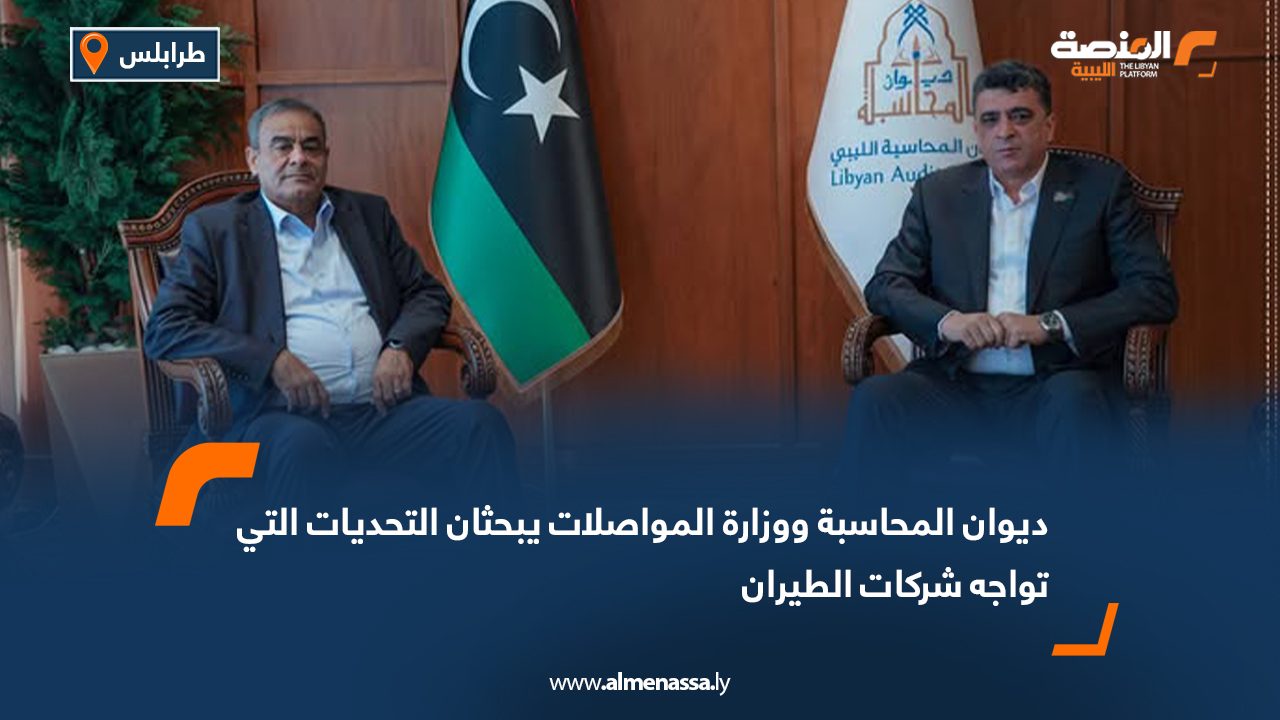 ديوان المحاسبة ووزارة المواصلات يبحثان التحديات التي تواجه شركات الطيران