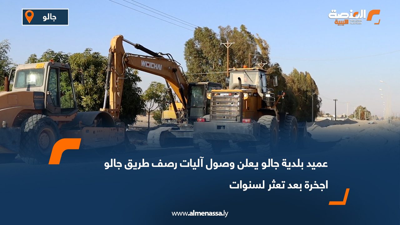 عميد بلدية جالو يعلن وصول آليات رصف طريق جالو اجخرة بعد تعثر لسنوات