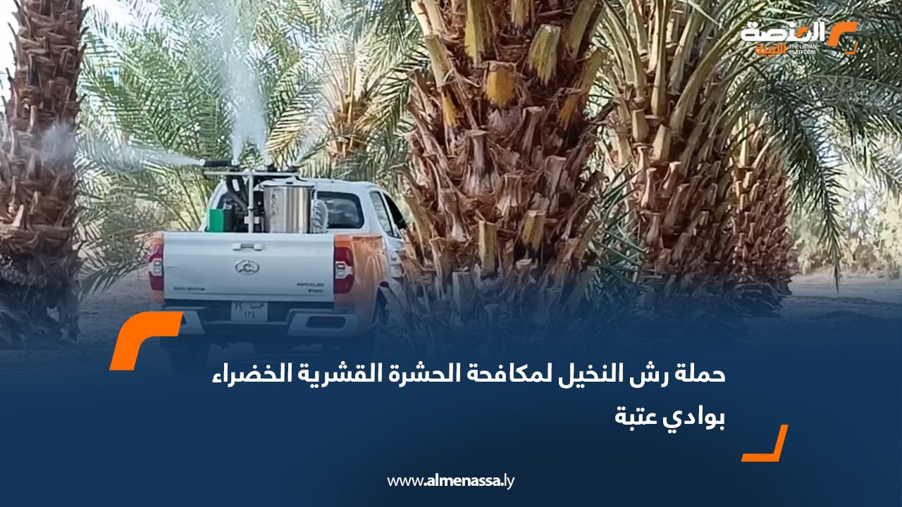 حملة رش النخيل لمكافحة الحشرة القشرية الخضراء بوادي عتبة
