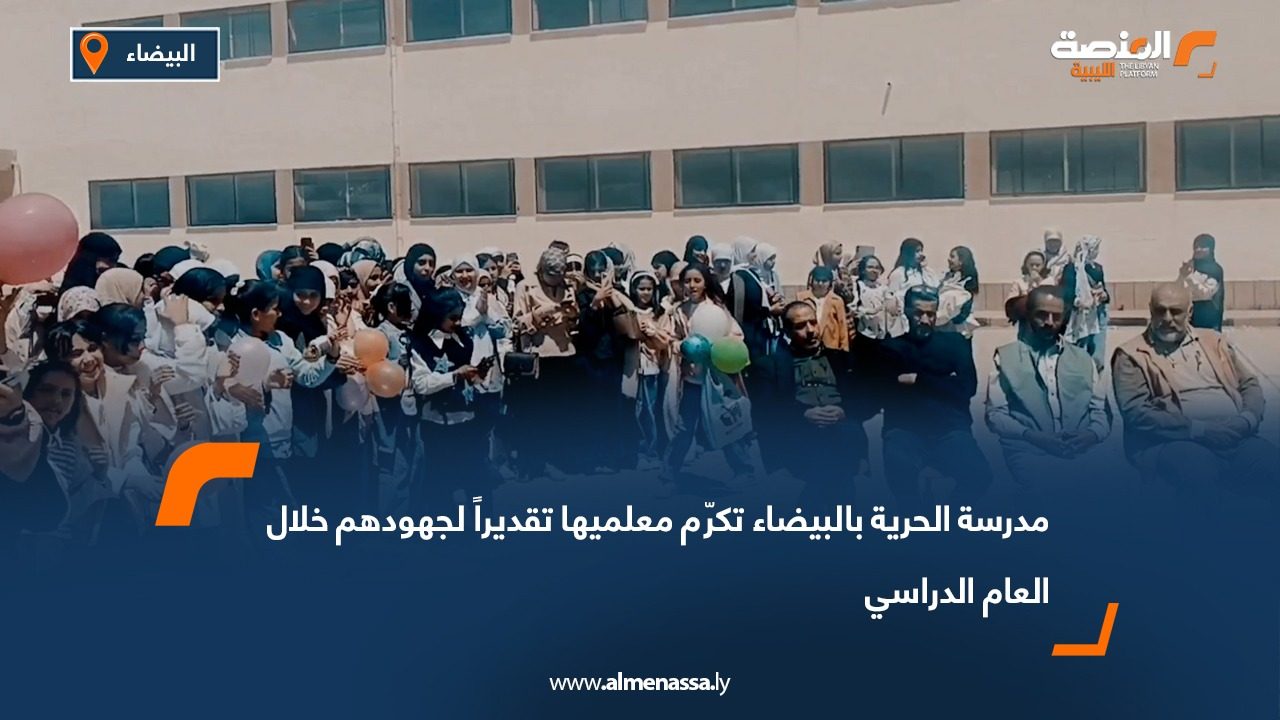 مدرسة الحرية بالبيضاء تكرّم معلميها تقديراً لجهودهم خلال العام الدراسي