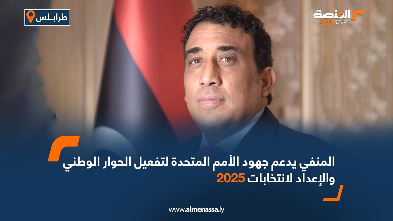 المنفي يدعم جهود الأمم المتحدة لتفعيل الحوار الوطني والإعداد لانتخابات 2025