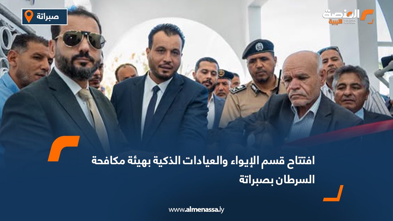 افتتاح قسم الإيواء والعيادات الذكية بهيئة مكافحة السرطان بصبراتة