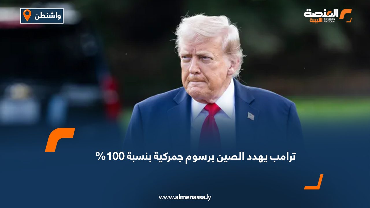 ترامب يهدد الصين برسوم جمركية بنسبة 100%