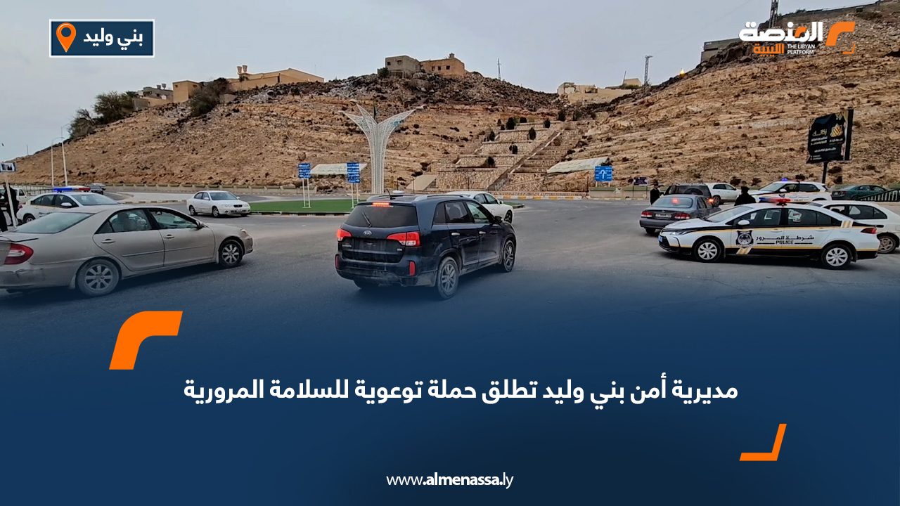 مديرية أمن بني وليد تطلق حملة توعوية للسلامة المرورية
