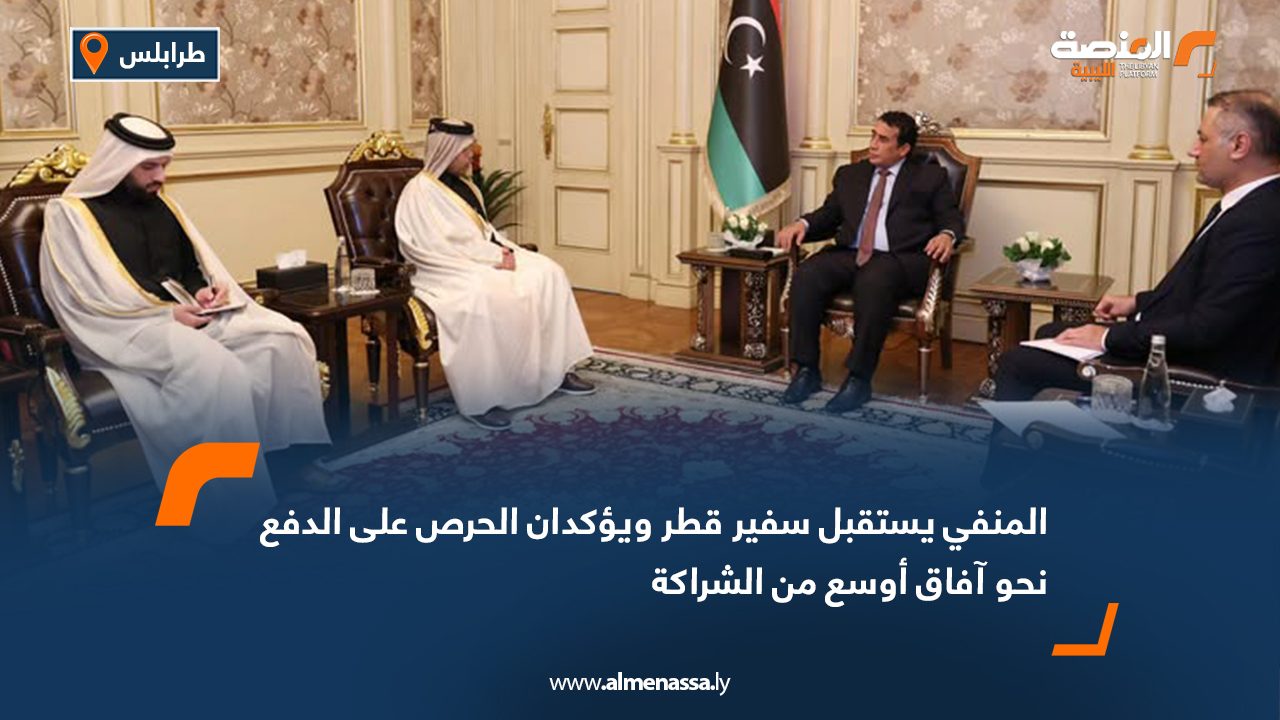 المنفي يستقبل سفير قطر ويؤكدان الحرص على الدفع نحو آفاق أوسع من الشراكة