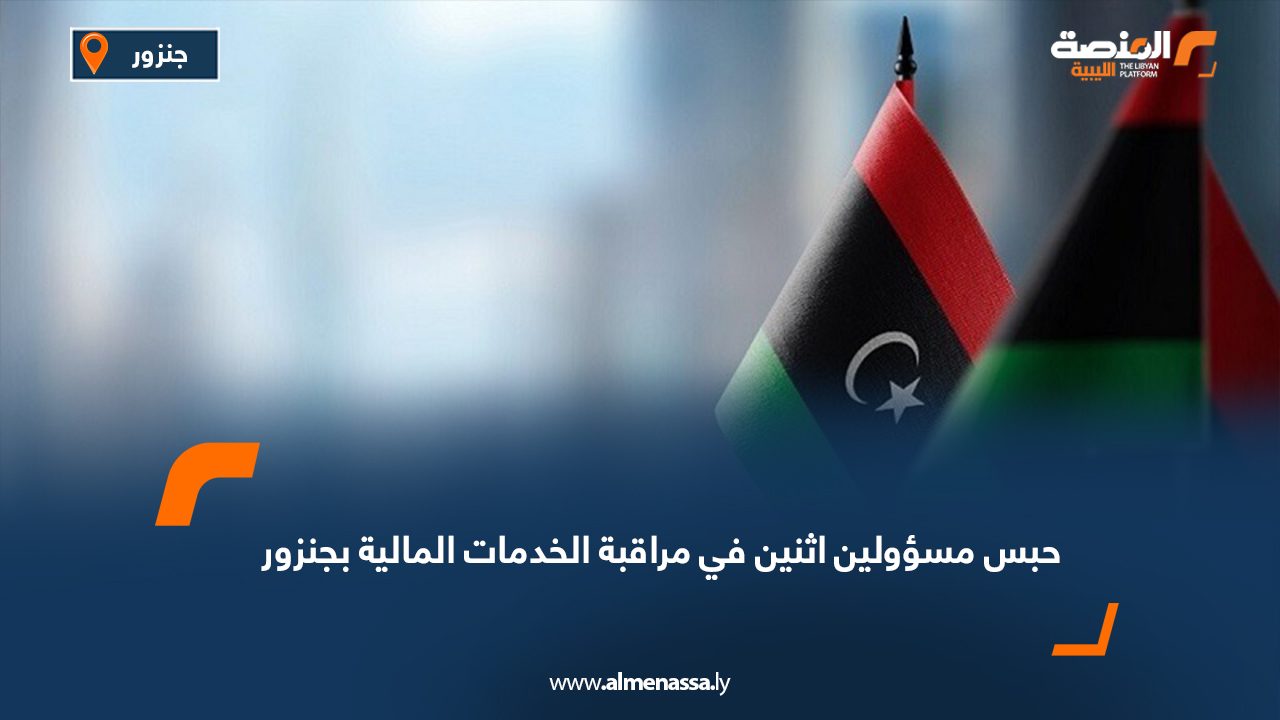 النيابة العامة: حبس مسؤولين اثنين في بلدية جنزور