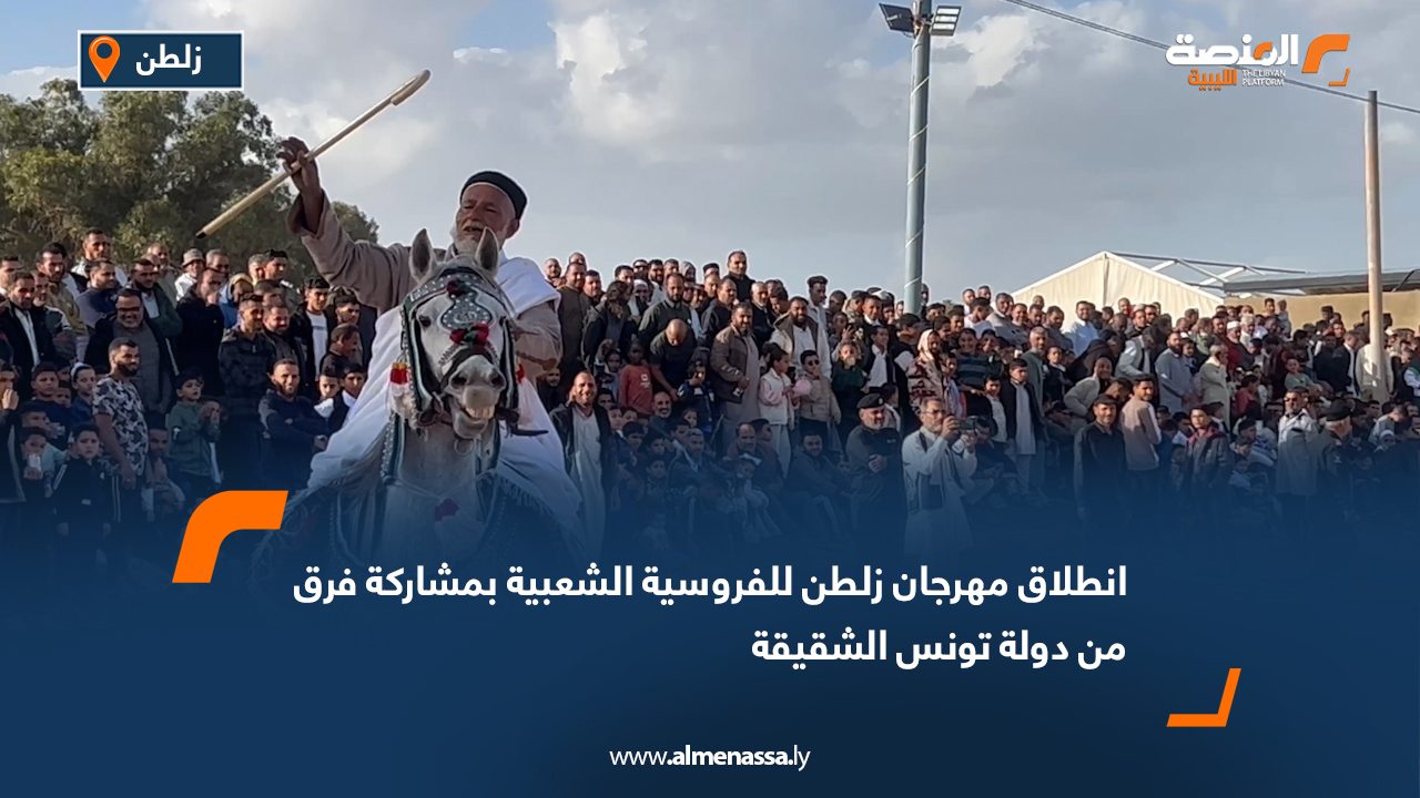 انطلاق مهرجان زلطن للفروسية الشعبية بمشاركة فرق من دولة تونس الشقيقة