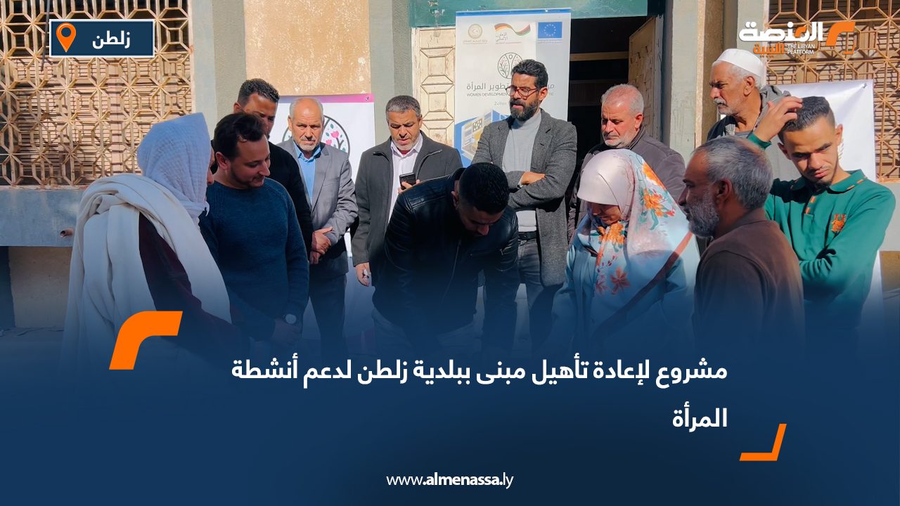 مشروع لإعادة تأهيل مبنى ببلدية زلطن لدعم أنشطة المرأة