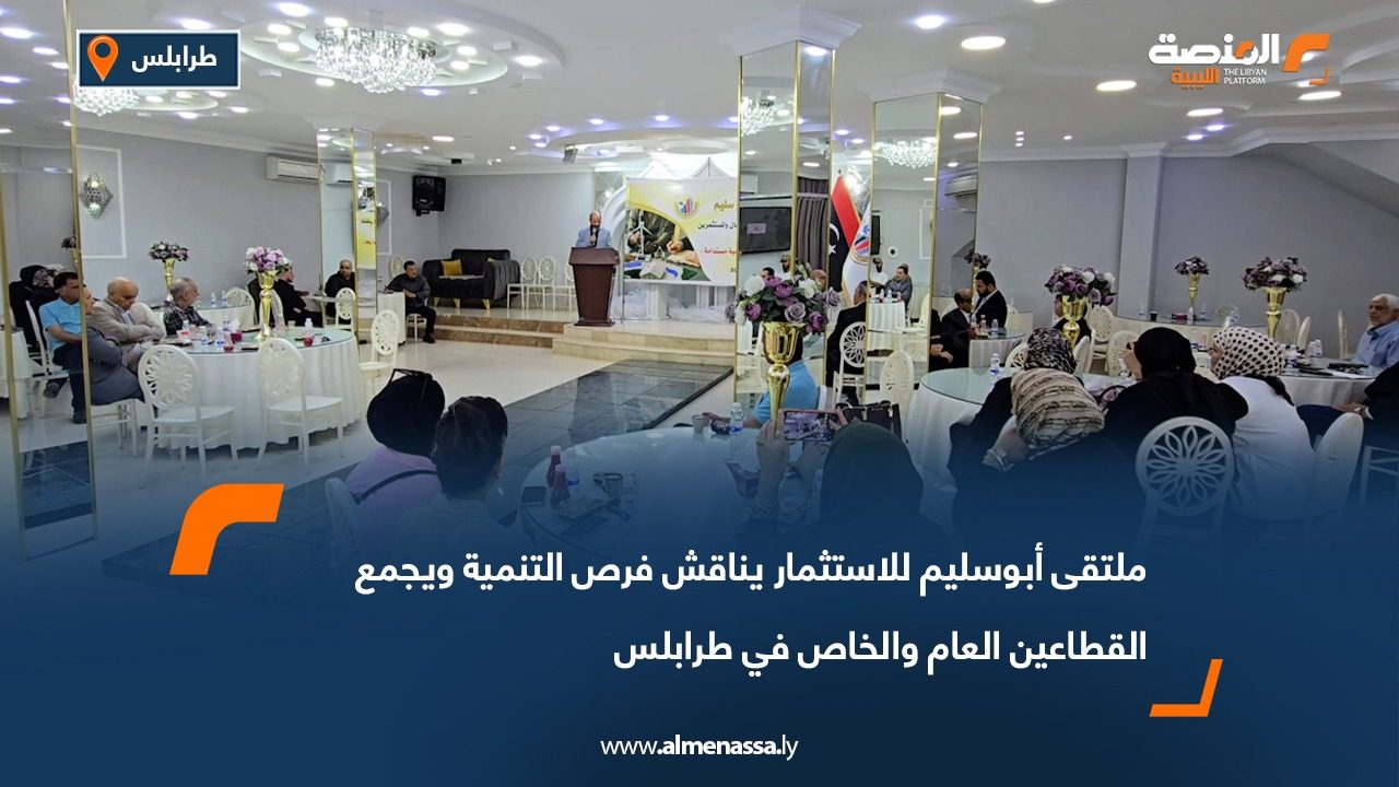 ملتقى أبوسليم للاستثمار يناقش فرص التنمية ويجمع القطاعين العام والخاص في طرابلس
