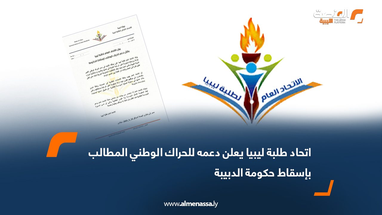 اتحاد طلبة ليبيا يعلن دعمه للحراك الوطني المطالب بإسقاط حكومة الدبيبة