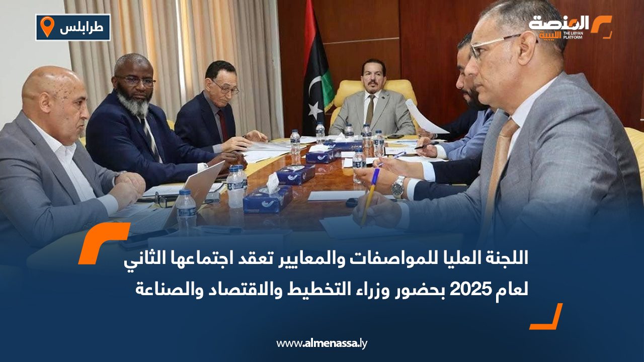 اللجنة العليا للمواصفات والمعايير تعقد اجتماعها الثاني لعام 2025 بحضور وزراء التخطيط والاقتصاد والصناعة