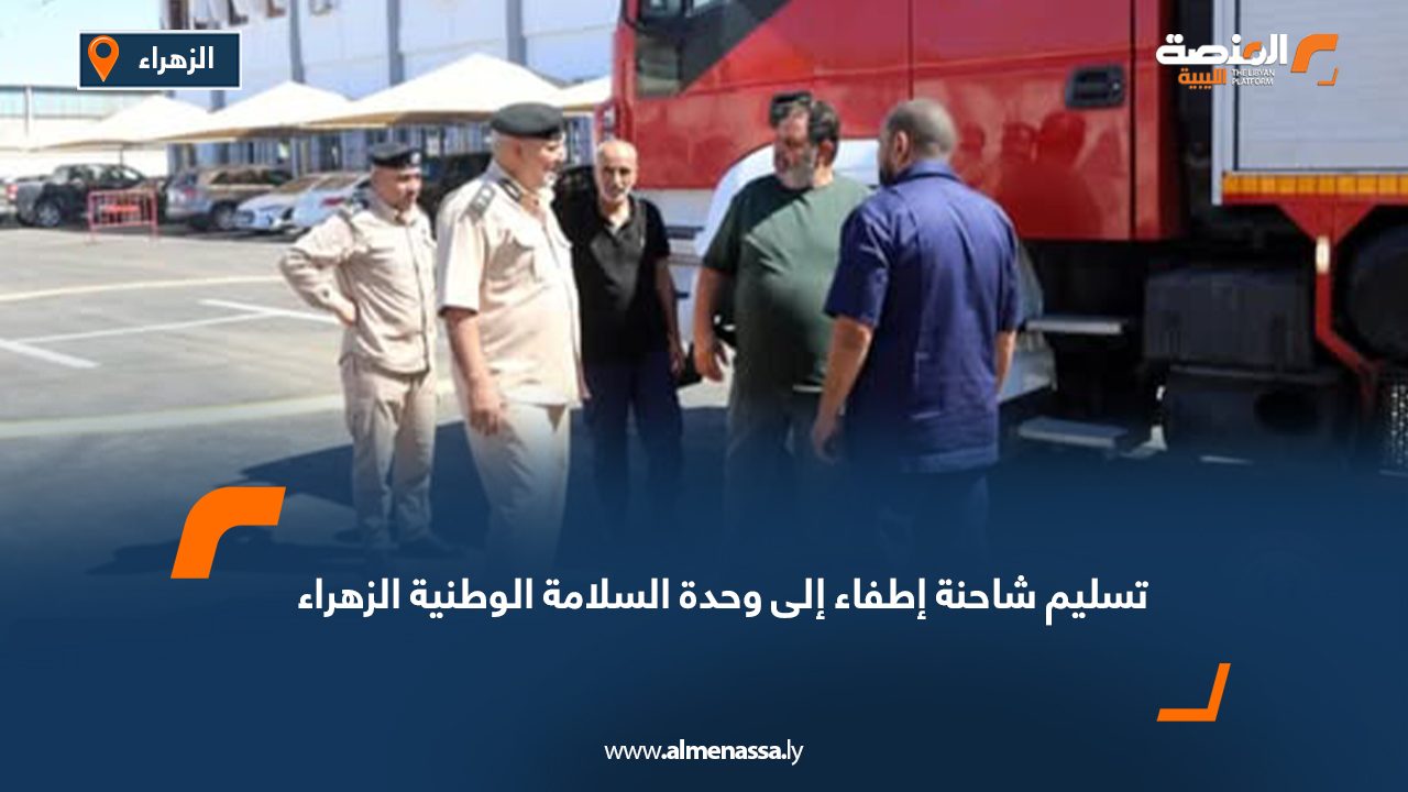 تسليم شاحنة إطفاء إلى وحدة السلامة الوطنية الزهراء
