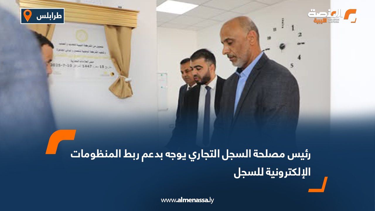 رئيس مصلحة السجل التجاري يوجه بدعم ربط المنظومات الإلكترونية للسجل