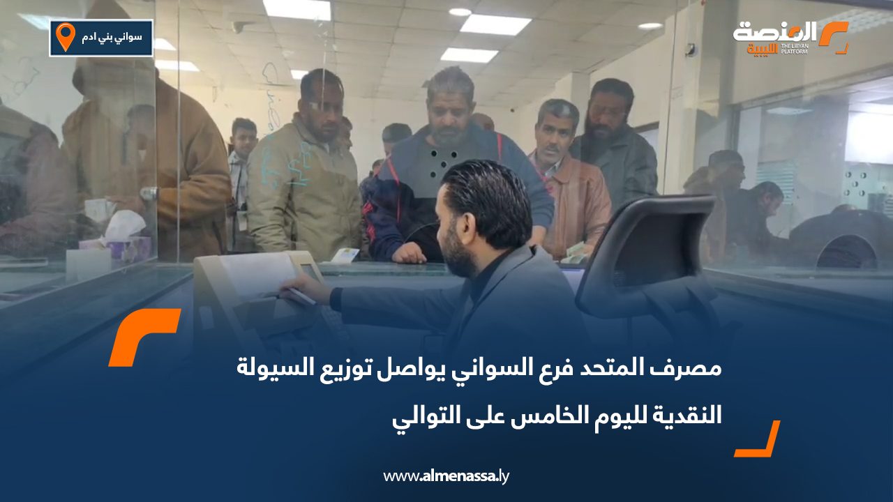 مصرف المتحد فرع السواني يواصل توزيع السيولة النقدية لليوم الخامس على التوالي