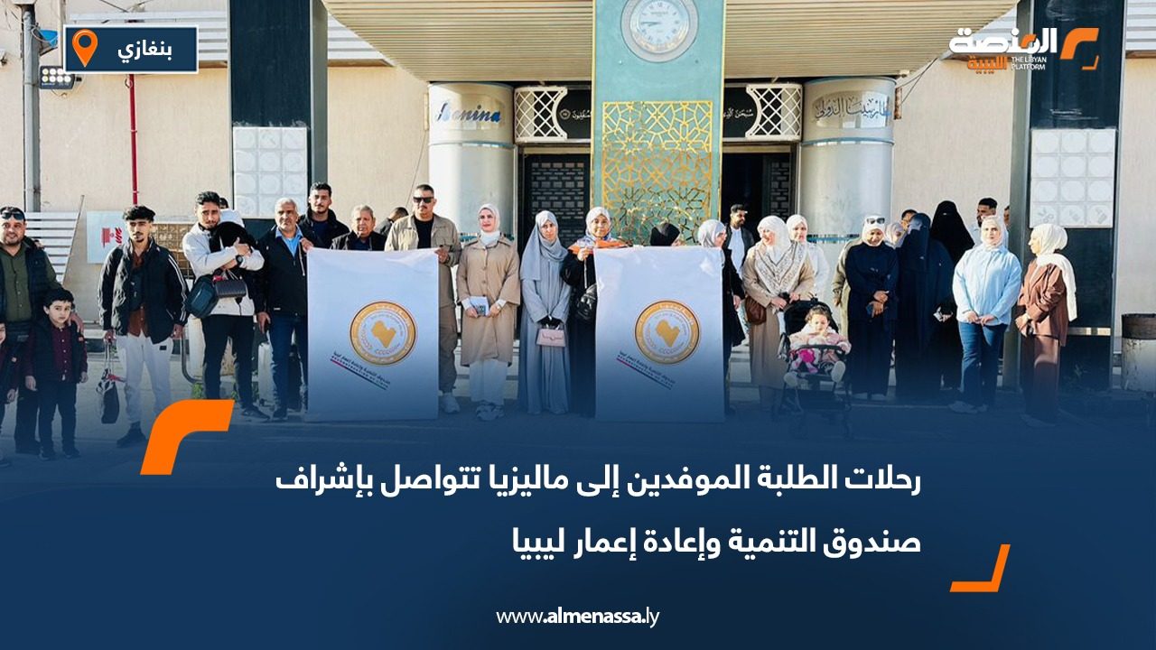 رحلات الطلبة الموفدين إلى ماليزيا تتواصل بإشراف صندوق التنمية وإعادة إعمار ليبيا