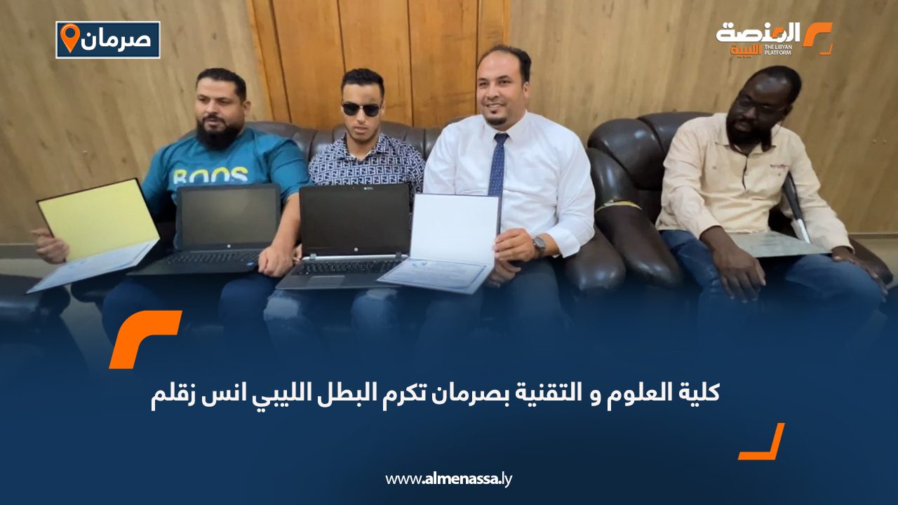 كلية العلوم و التقنية بصرمان تكرم البطل الليبي انس زقلم