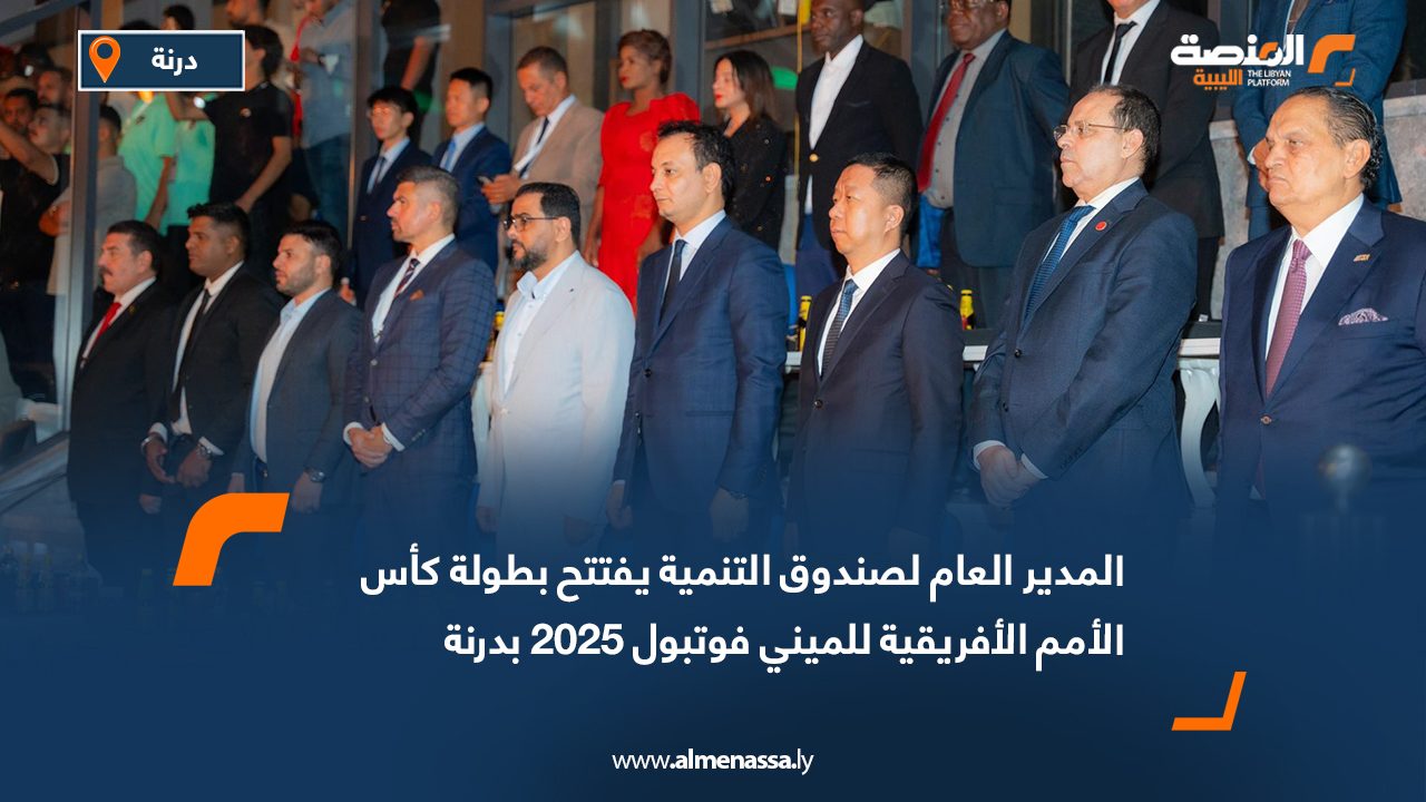 المدير العام لصندوق التنمية يفتتح بطولة كأس الأمم الأفريقية للميني فوتبول 2025 بدرنة