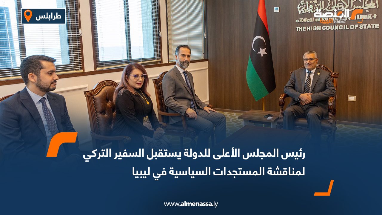 رئيس المجلس الأعلى للدولة يستقبل السفير التركي لمناقشة المستجدات السياسية في ليبيا