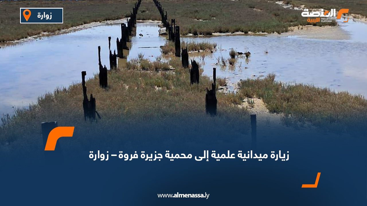 زيارة ميدانية علمية إلى محمية جزيرة فروة – زوارة