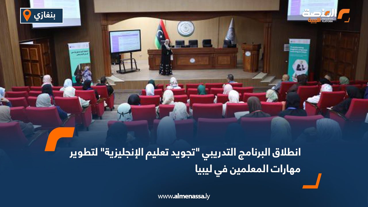 انطلاق البرنامج التدريبي "تجويد تعليم الإنجليزية" لتطوير مهارات المعلمين في ليبيا