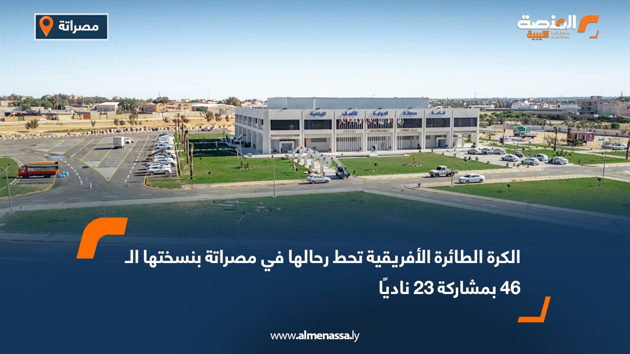 الكرة الطائرة الأفريقية تحط رحالها في مصراتة بنسختها الـ46 بمشاركة 23 ناديًا