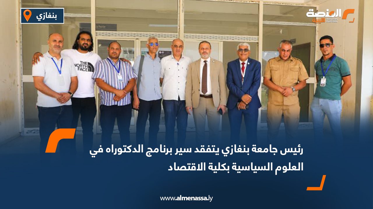 رئيس جامعة بنغازي يتفقد سير برنامج الدكتوراه في العلوم السياسية بكلية الاقتصاد
