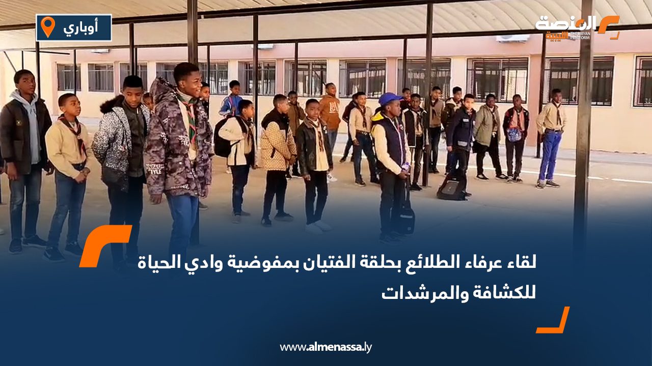 لقاء عرفاء الطلائع بحلقة الفتيان بمفوضية وادي الحياة للكشافة والمرشدات