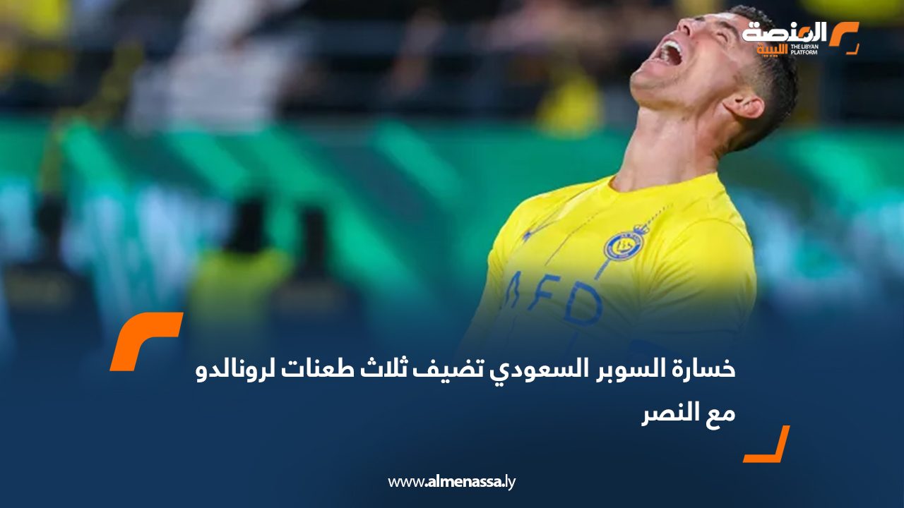 خسارة السوبر السعودي تضيف ثلاث طعنات لرونالدو مع النصر