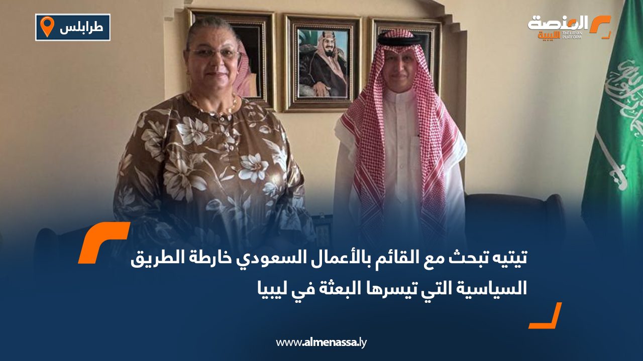 تيتيه تبحث مع القائم بالأعمال السعودي خارطة الطريق السياسية التي تيسرها البعثة في ليبيا