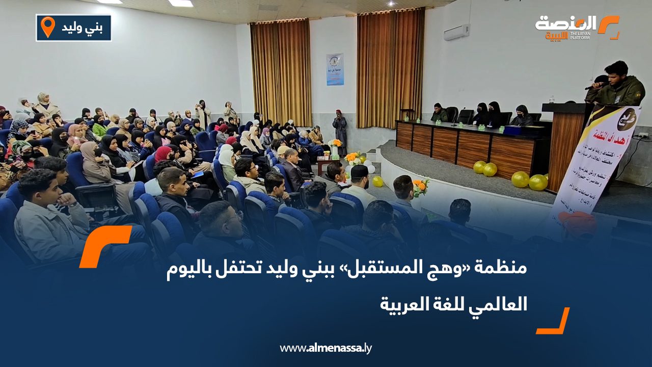 منظمة «وهج المستقبل» ببني وليد تحتفل باليوم العالمي للغة العربية