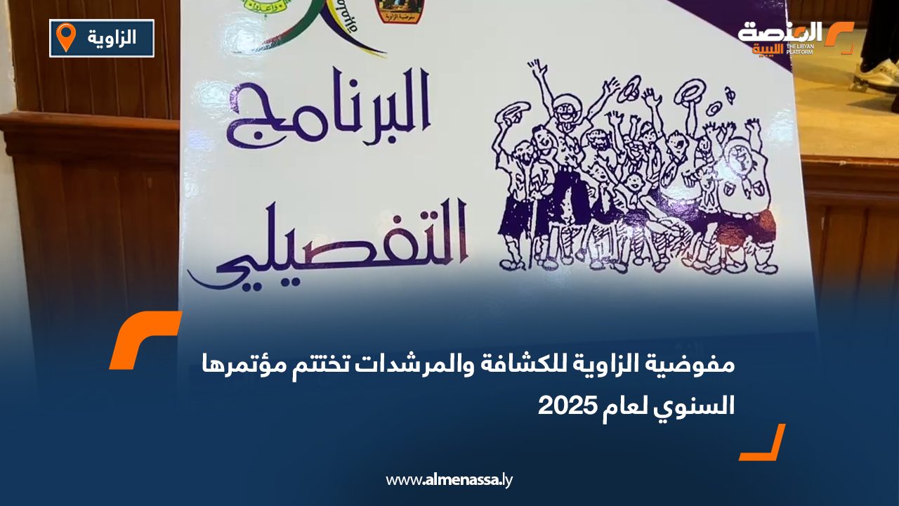 مفوضية الزاوية للكشافة والمرشدات تختتم مؤتمرها السنوي لعام 2025