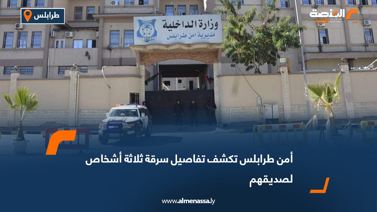 أمن طرابلس تكشف تفاصيل سرقة ثلاثة أشخاص لصديقهم