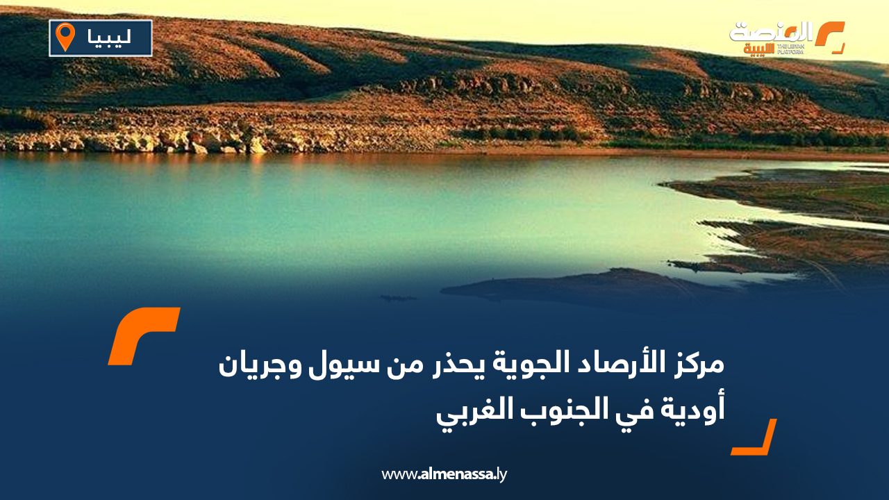 مركز الأرصاد الجوية يحذر من سيول وجريان أودية في الجنوب الغربي